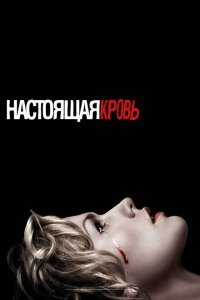  Настоящая кровь (2008) 