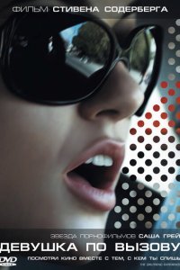  Девушка по вызову (2009) 
