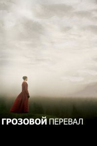  Грозовой перевал (2011) 