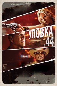  Уловка .44 (2011) 