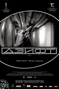  Дзифт (2008) 