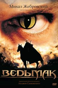  Ведьмак (2002) 