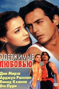  Одержимые любовью (2001) 
