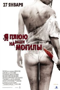 Я плюю на ваши могилы (2010) 