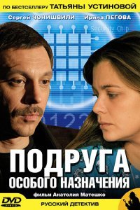  Подруга особого назначения (2005) 