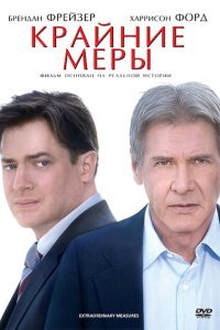  Крайние меры (2009) 
