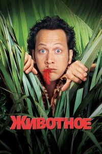  Животное (2001) 