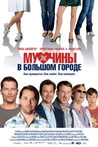  Мужчины в большом городе (2009) 
