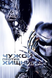  Чужой против Хищника (2004) 