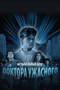  Музыкальный блог Доктора Ужасного (2008) 