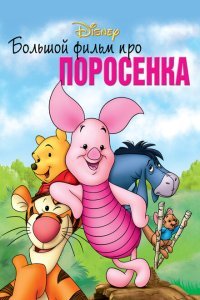  Большой фильм про поросенка (2003) 