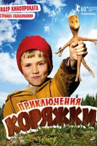  Приключения коряжки (2009) 