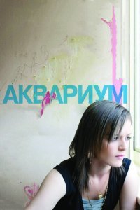  Аквариум (2009) 