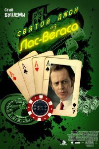  Святой Джон из Лас-Вегаса (2009) 