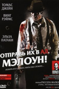  Отправь их в ад, Мэлоун! (2009) 
