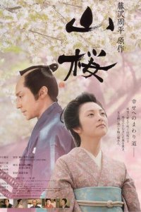  Горная сакура (2008) 