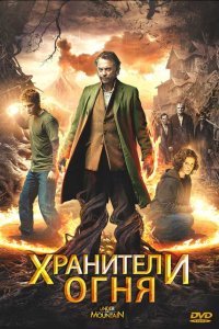  Хранители огня (2009) 
