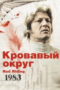  Кровавый округ: 1983 (2009) 