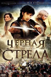  Черная стрела (2006) 