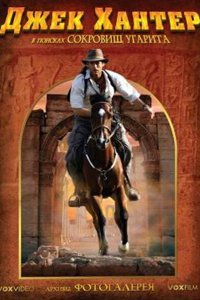  Джек Хантер: В поисках сокровищ Угарита (2008) 