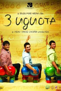  Три идиота (2009) 