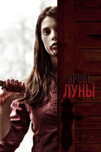  Кровь Луны (2009) 