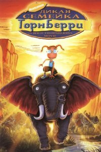  Дикая семейка Торнберри (2002) 