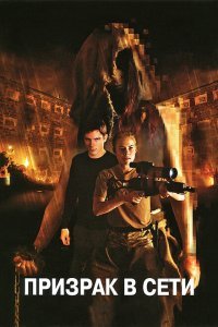  Призрак в сети (2009) 