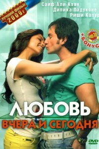  Любовь вчера и сегодня (2009) 