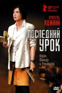 Последний урок (2008) 