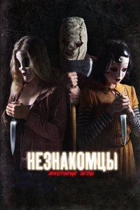  Незнакомцы: Жестокие игры (2018) 