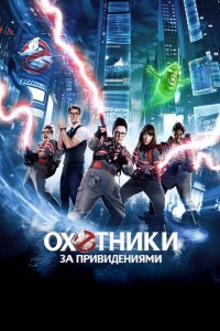  Охотники за привидениями (2016) 