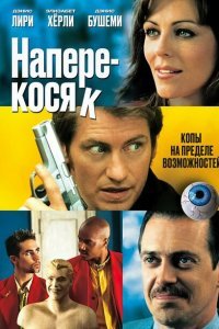  Наперекосяк (2001) 