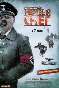  Операция «Мертвый снег» (2009) 