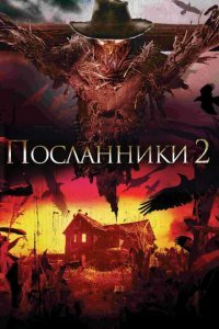  Посланники 2 (2009) 