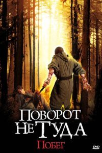  Поворот не туда: Побег (2008) 