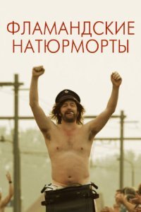 Фламандские натюрморты (2009) 