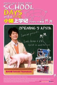  Класс, в котором был поросёнок (2008) 