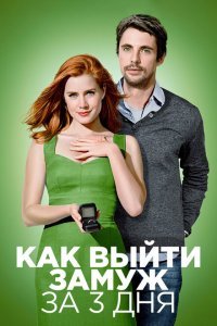  Как выйти замуж за 3 дня (2010) 