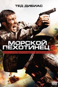  Морской пехотинец 2 (2009) 