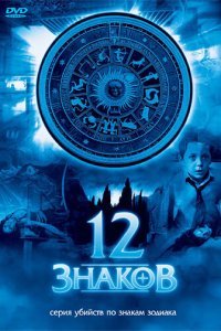  12 знаков (2007) 