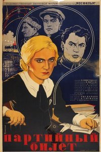 Партийный билет (1936) 