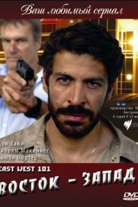  Восток — Запад (2007) 