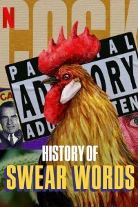  История бранных слов (2021) 