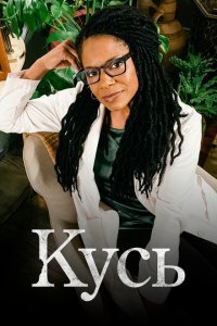  Кусь (2021) 
