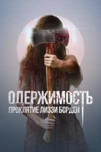  Обитатель (2022) 