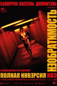  Необратимость. Полная инверсия (2020) 