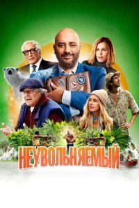  Неувольняемый (2022) 