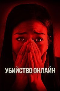  Убийство онлайн (2021) 