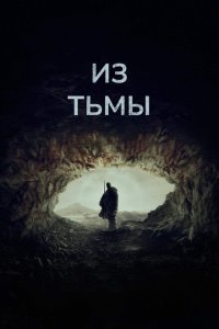  Из тьмы (2022) 